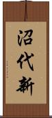 沼代新 Scroll