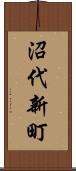 沼代新町 Scroll