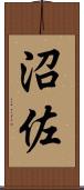 沼佐 Scroll