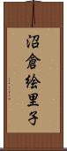沼倉絵里子 Scroll