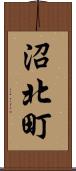 沼北町 Scroll