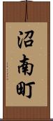 沼南町 Scroll