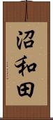 沼和田 Scroll