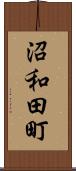 沼和田町 Scroll