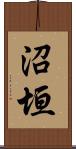 沼垣 Scroll
