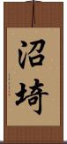 沼埼 Scroll