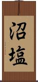 沼塩 Scroll