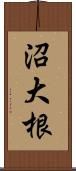 沼大根 Scroll