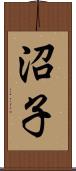 沼子 Scroll