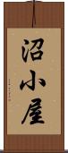 沼小屋 Scroll