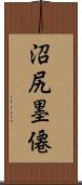 沼尻墨僊 Scroll