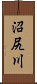 沼尻川 Scroll