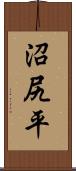 沼尻平 Scroll