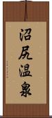 沼尻温泉 Scroll