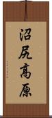 沼尻高原 Scroll