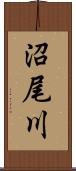 沼尾川 Scroll