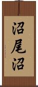 沼尾沼 Scroll