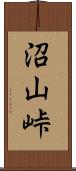 沼山峠 Scroll