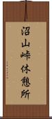 沼山峠休憩所 Scroll