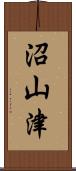 沼山津 Scroll