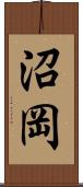 沼岡 Scroll