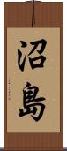 沼島 Scroll