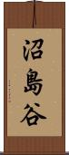 沼島谷 Scroll