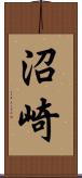 沼崎 Scroll