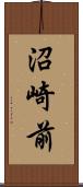 沼崎前 Scroll