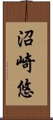 沼崎悠 Scroll