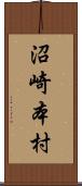 沼崎本村 Scroll