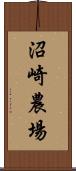 沼崎農場 Scroll