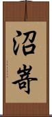 沼嵜 Scroll
