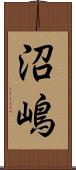 沼嶋 Scroll
