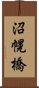 沼幌橋 Scroll