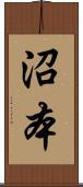 沼本 Scroll