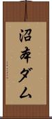 沼本ダム Scroll