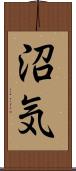 沼気 Scroll