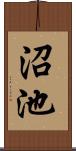 沼池 Scroll