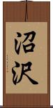 沼沢 Scroll