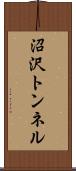 沼沢トンネル Scroll