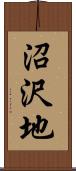 沼沢地 Scroll