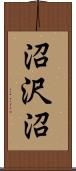 沼沢沼 Scroll