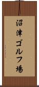 沼津ゴルフ場 Scroll
