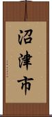 沼津市 Scroll