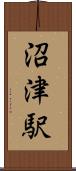 沼津駅 Scroll