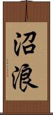 沼浪 Scroll