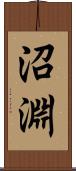 沼淵 Scroll
