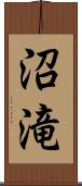沼滝 Scroll