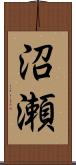 沼瀬 Scroll
